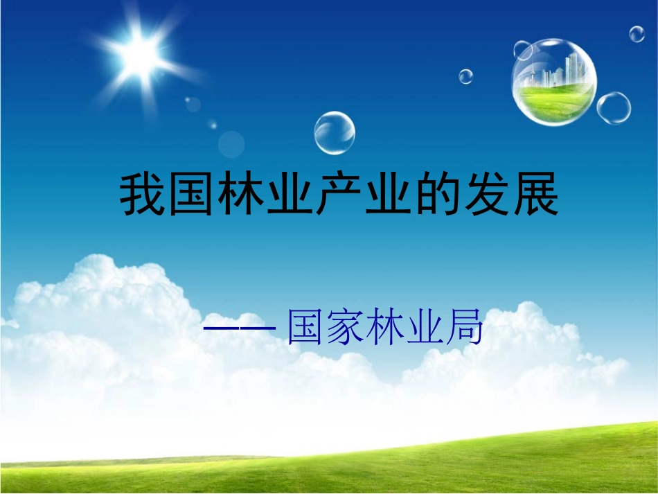 我国林业产业的发展[共15页]_第1页
