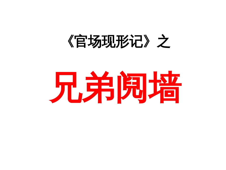 官场现形记之兄弟阋墙[共29页]_第1页