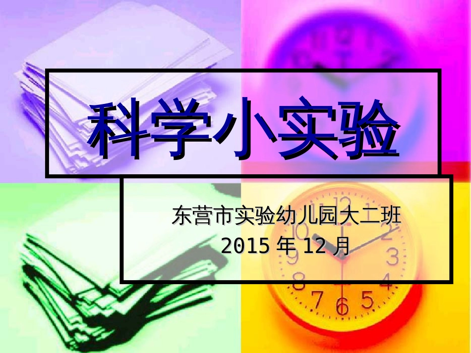 科学小实验[共12页]_第1页