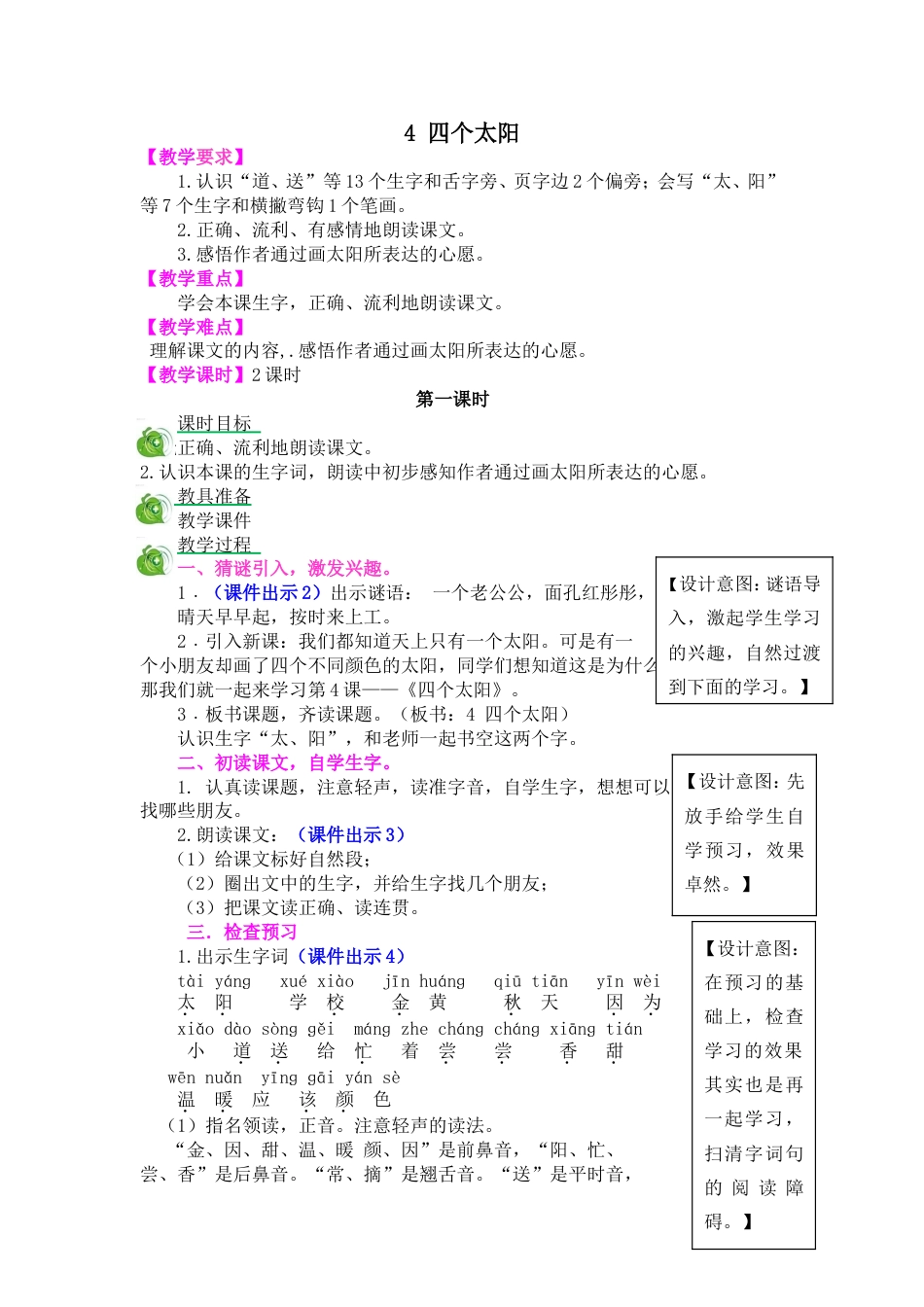 小学一年级语文下册4四个太阳教案_第1页