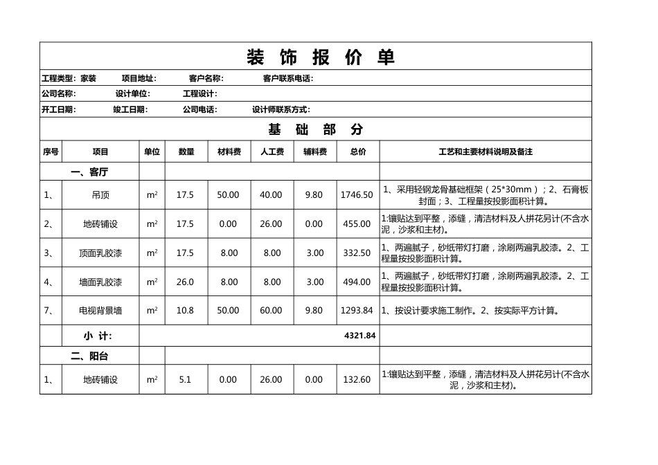 家装预算报价单excel模板[3页]_第1页