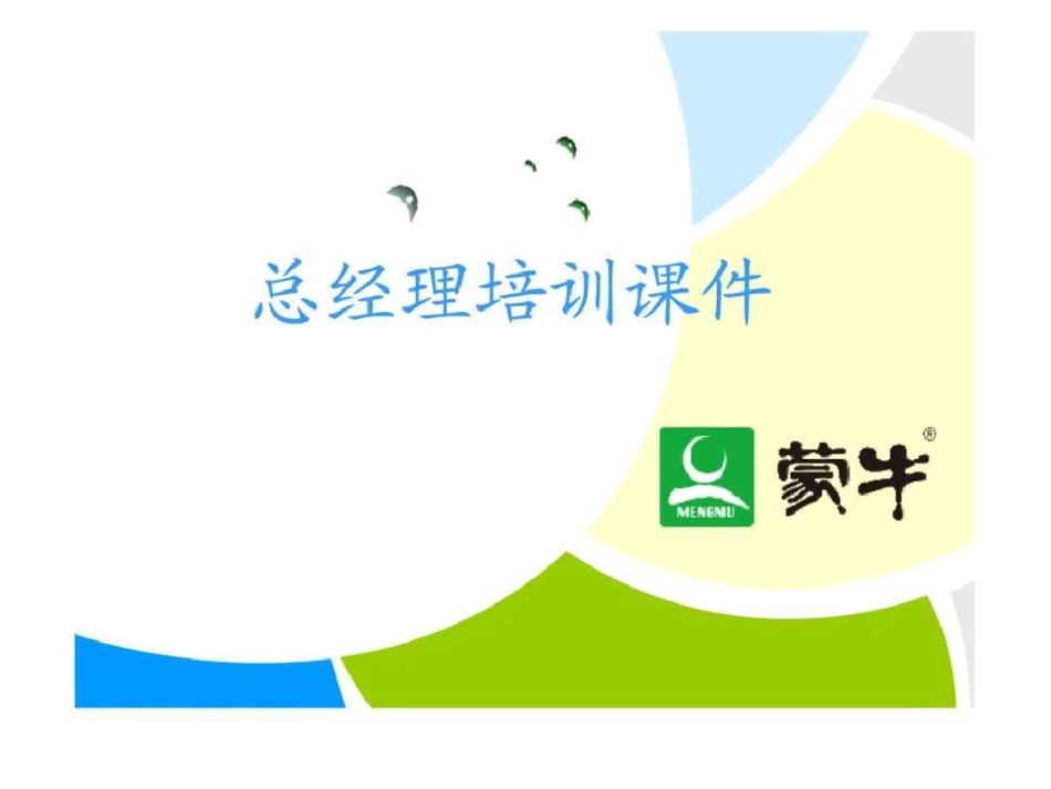 总经理财务培训材料_第1页