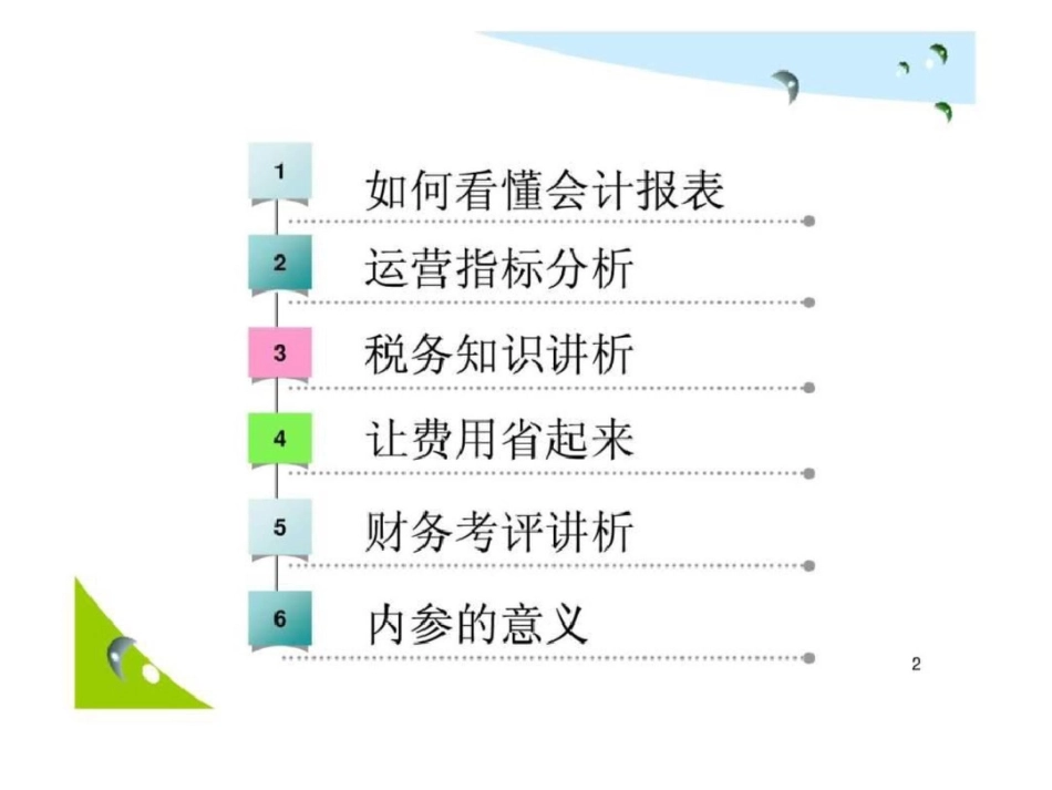 总经理财务培训材料_第2页