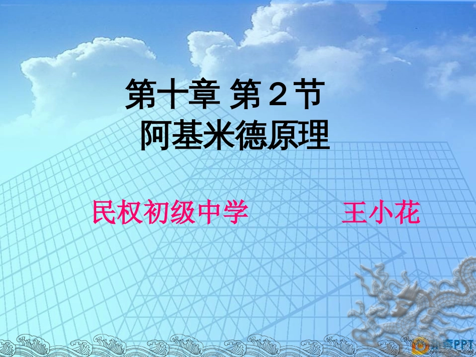 第二节阿基米德原理_第1页