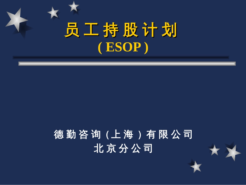 员工持股计划及内容及实务PPT39页_第1页