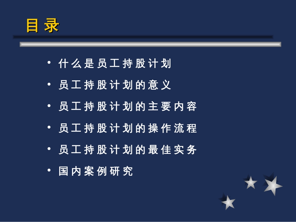 员工持股计划及内容及实务PPT39页_第2页