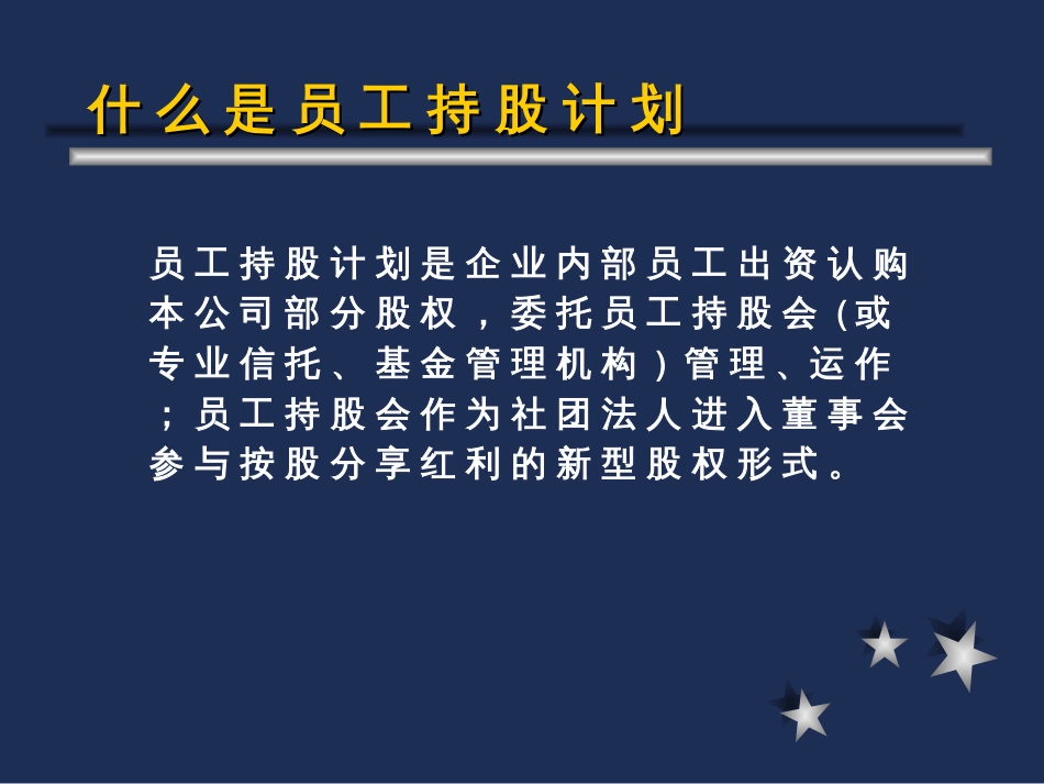 员工持股计划及内容及实务PPT39页_第3页