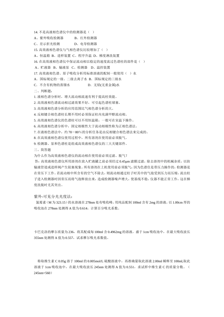 药物分析习题仪器分析药物分析_第3页