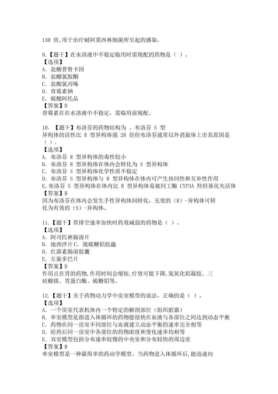 执业药师《西药一》真题完整版_第3页