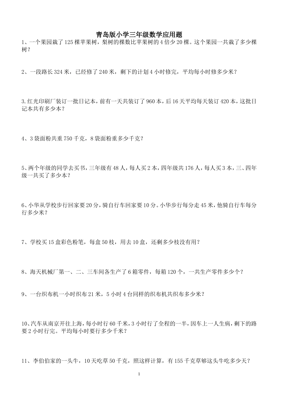 小学三年级下册应用题奥数题[共22页]_第1页
