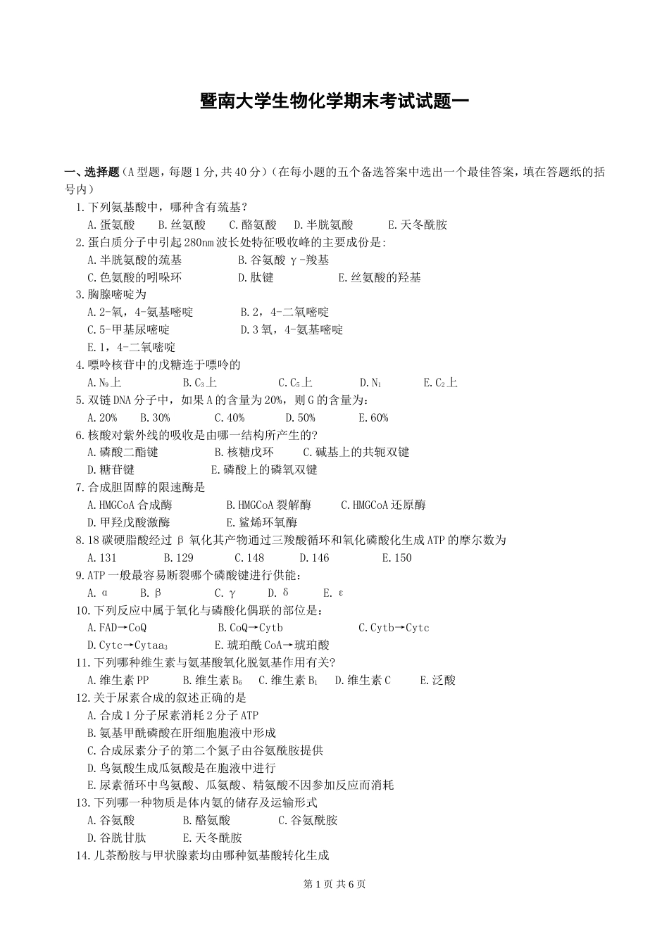 暨南大学生物化学期末考试试题一[共6页]_第1页