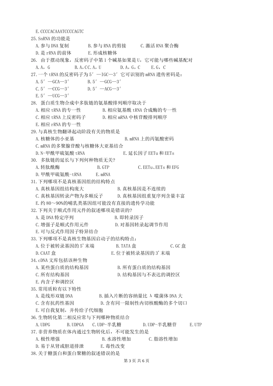 暨南大学生物化学期末考试试题一[共6页]_第3页