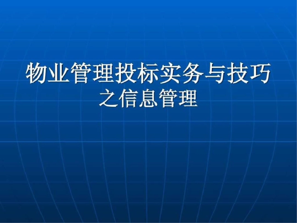 物业管理投标实务与技巧信息管理篇_第1页