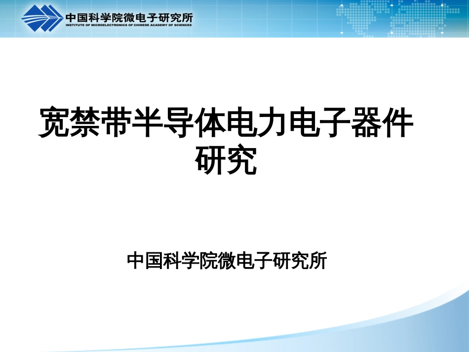 宽禁带半导体电力电子器件[共19页]_第1页