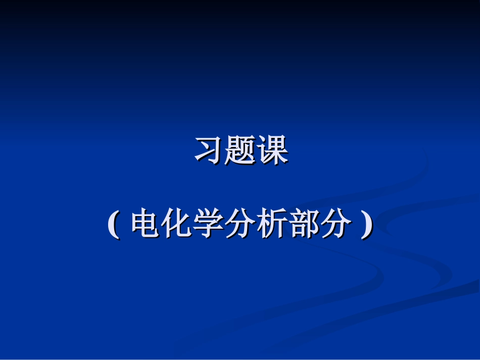 习题课电化学分析部分[共40页]_第1页