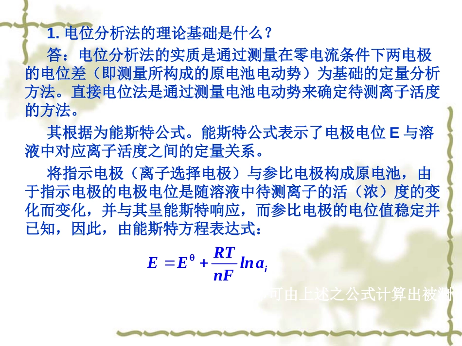 习题课电化学分析部分[共40页]_第2页