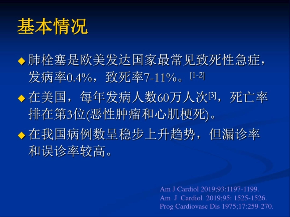 急性肺栓塞诊治难点及对策[46页]_第2页