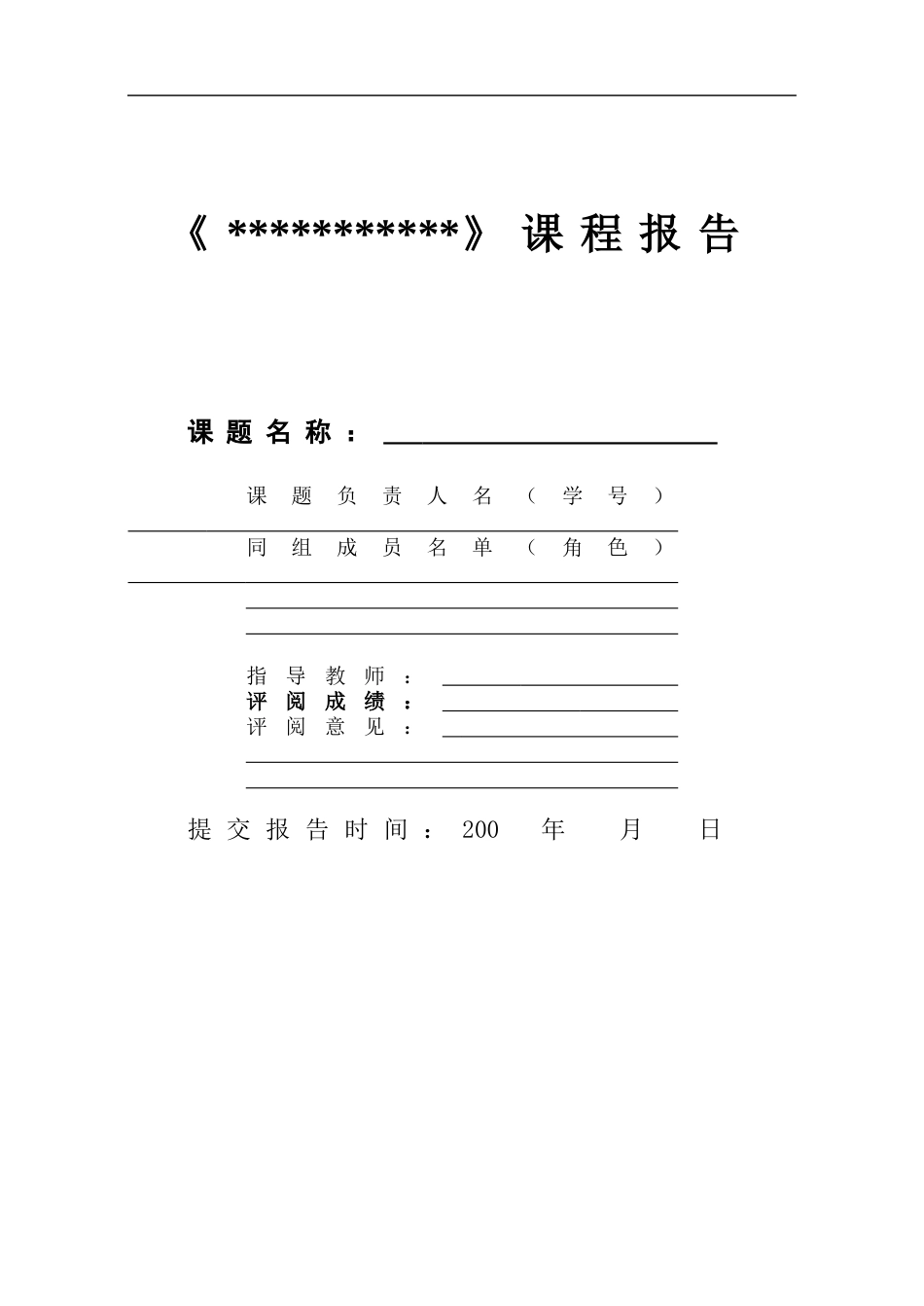 课程报告格式[6页]_第1页