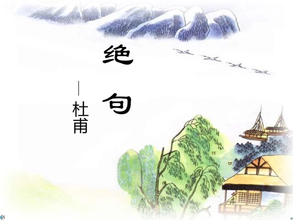 小学古诗语文课件绝句_第1页