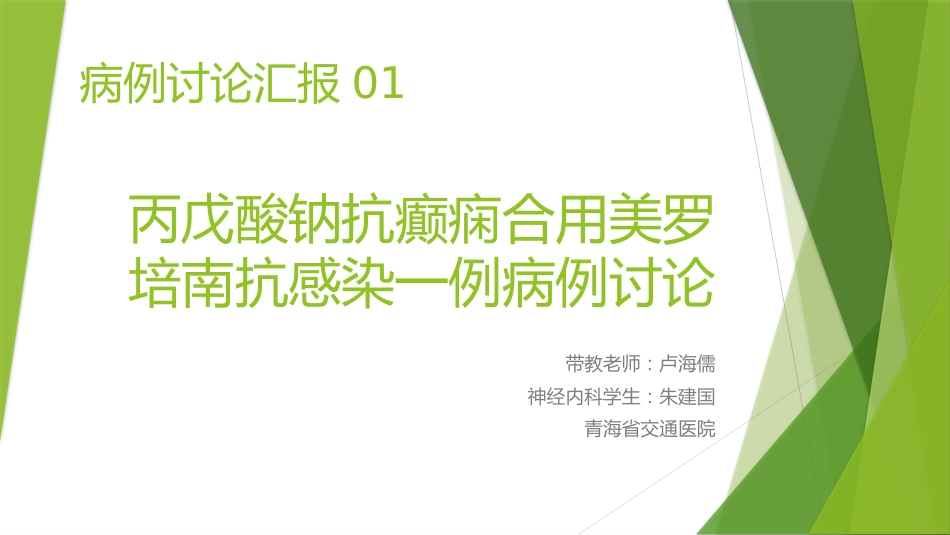 丙戊酸钠抗癫痫合用美罗培南抗感染一例病例讨论[共22页]_第1页