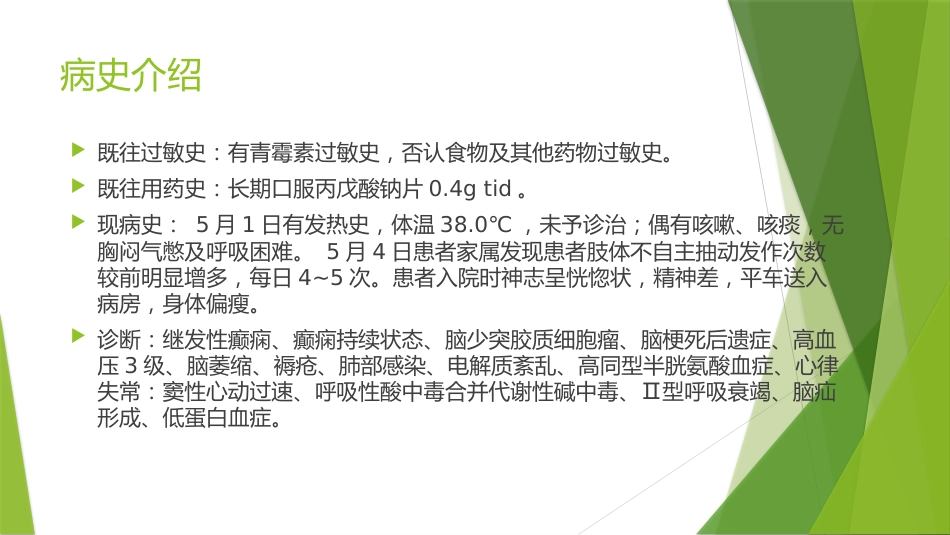 丙戊酸钠抗癫痫合用美罗培南抗感染一例病例讨论[共22页]_第3页