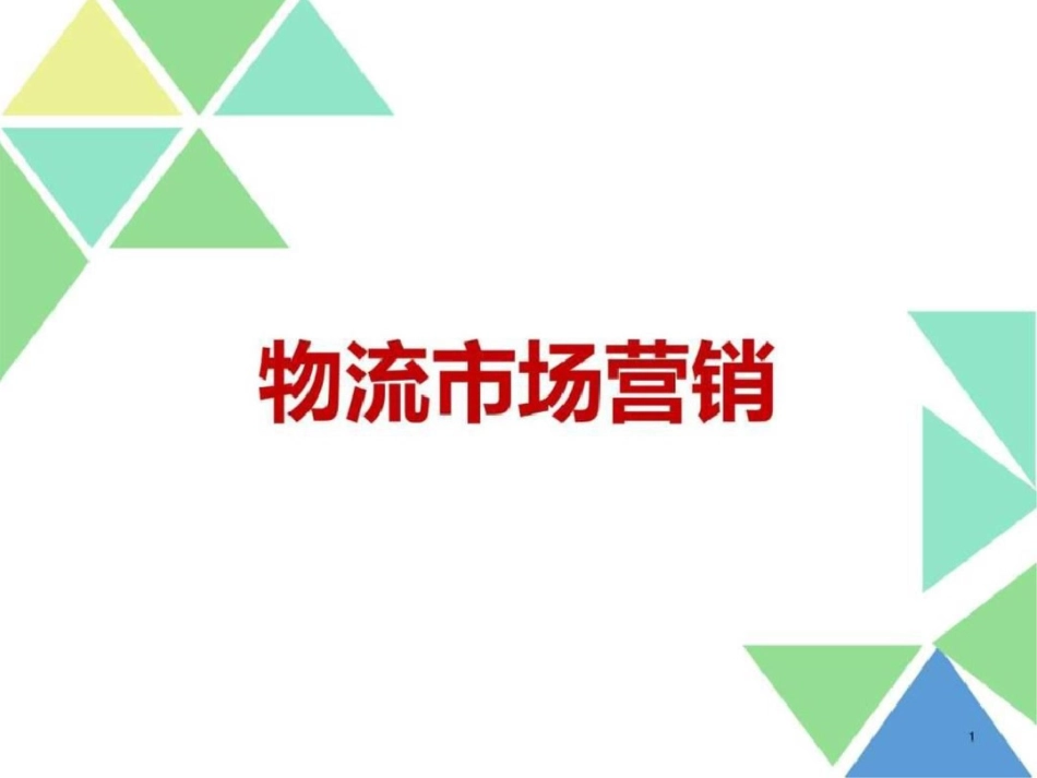 物流市场营销13图文._第1页
