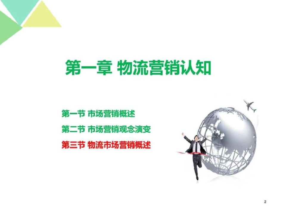 物流市场营销13图文._第2页