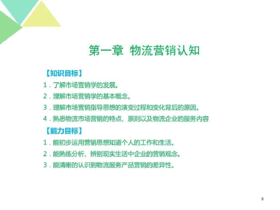物流市场营销13图文._第3页