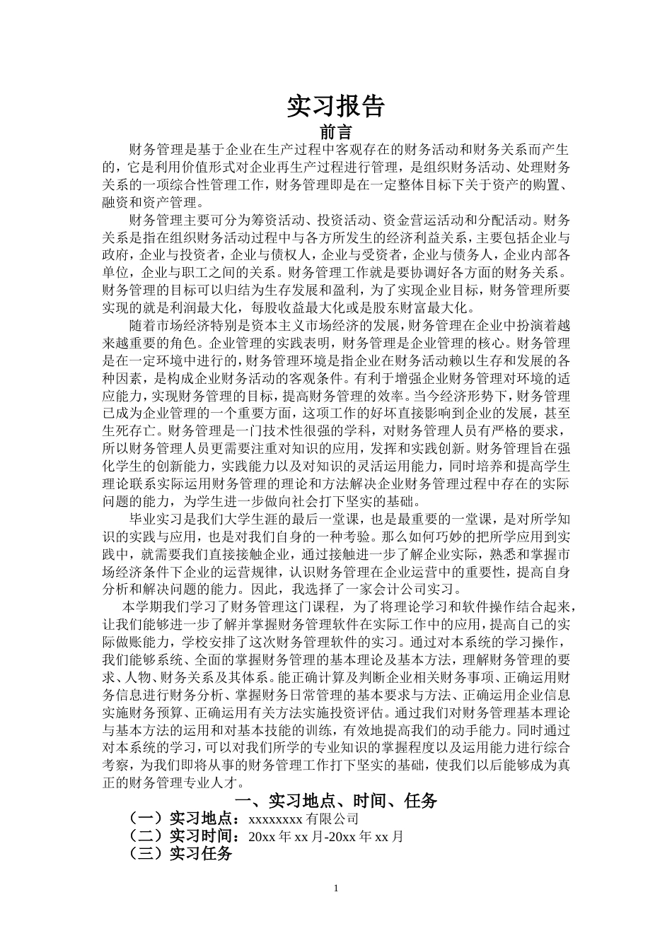 财务管理毕业实习报告[6页]_第1页