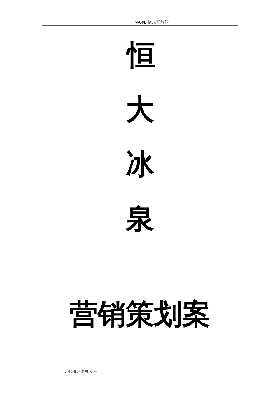 恒大冰泉营销计划[共15页]_第1页