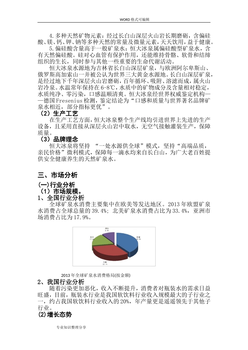 恒大冰泉营销计划[共15页]_第3页