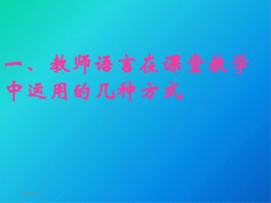 小学语文教师培训课件：教师教学语言的分类解析与实践探讨_第3页