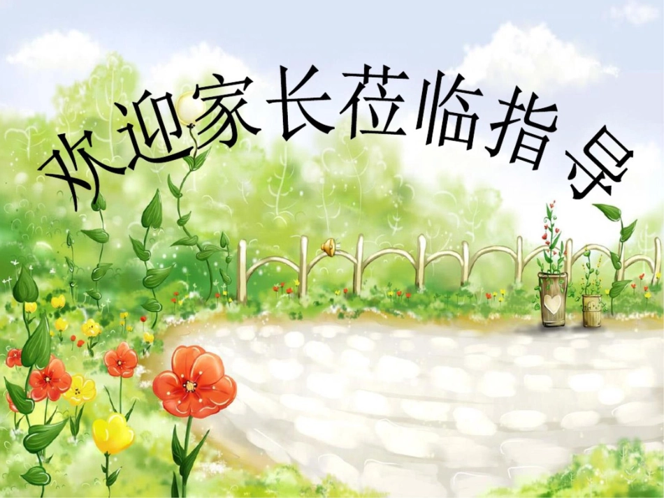 小学四年级16班家长会精品课件_第1页