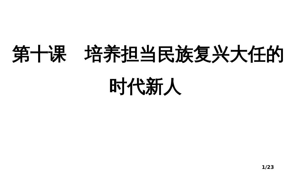 文化生活第十课培养担当民族复兴大任的时代新人一轮复习_第1页