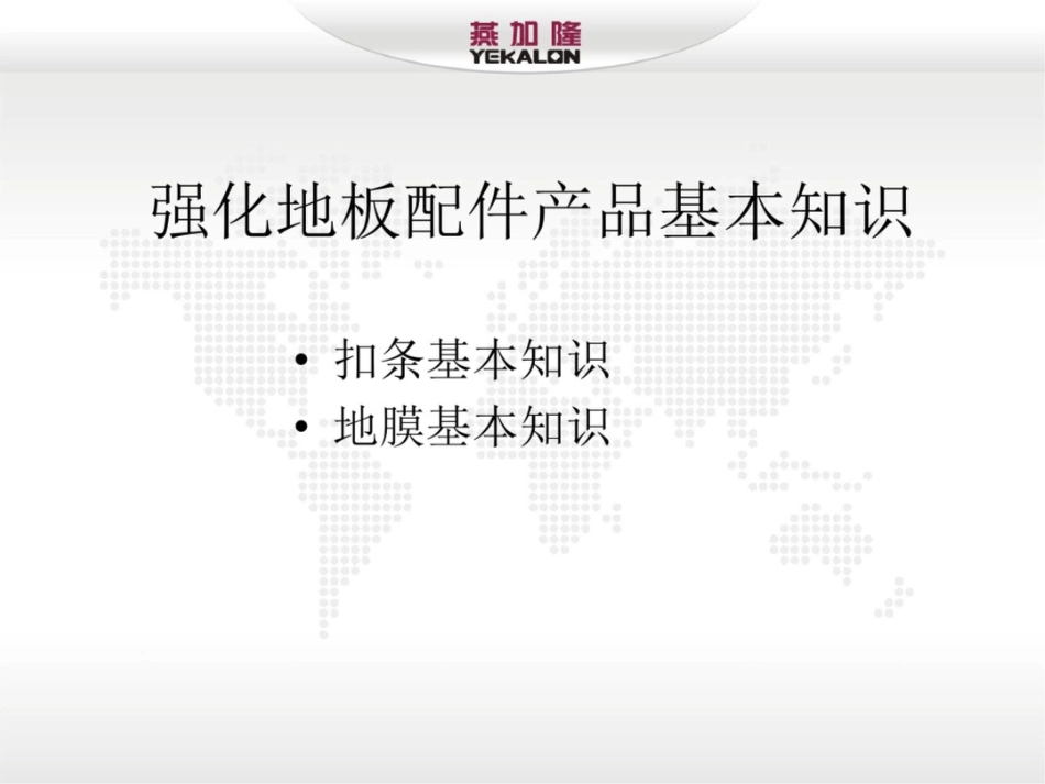 基础知识培训[共32页]_第1页