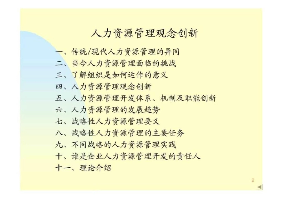 战略性人力资源管理与组织竞争优势——环境战略结构制度技术_第2页