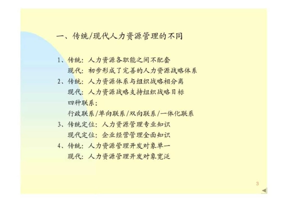 战略性人力资源管理与组织竞争优势——环境战略结构制度技术_第3页