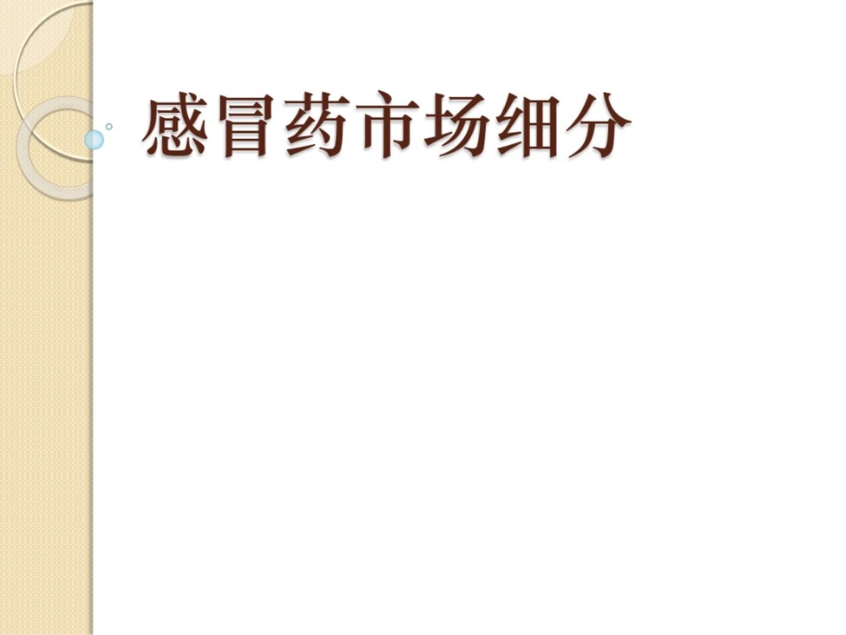 感冒药市场细分[19页]_第1页
