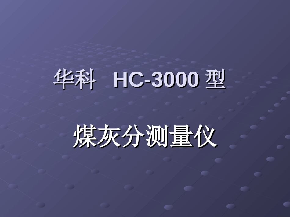 灰分仪演示[共36页]_第1页
