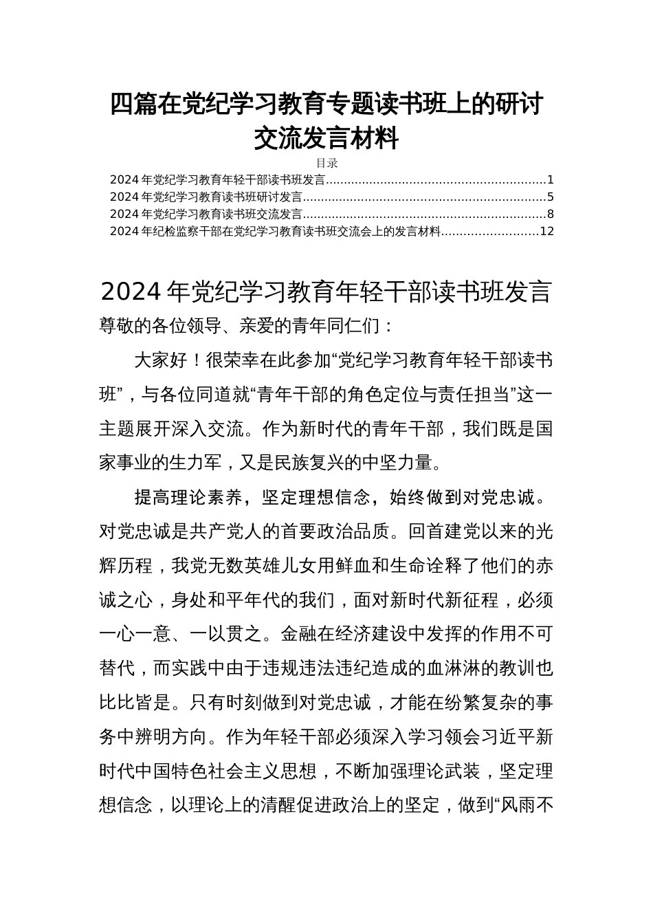 四篇在党纪学习教育专题读书班上的研讨交流发言材料_第1页