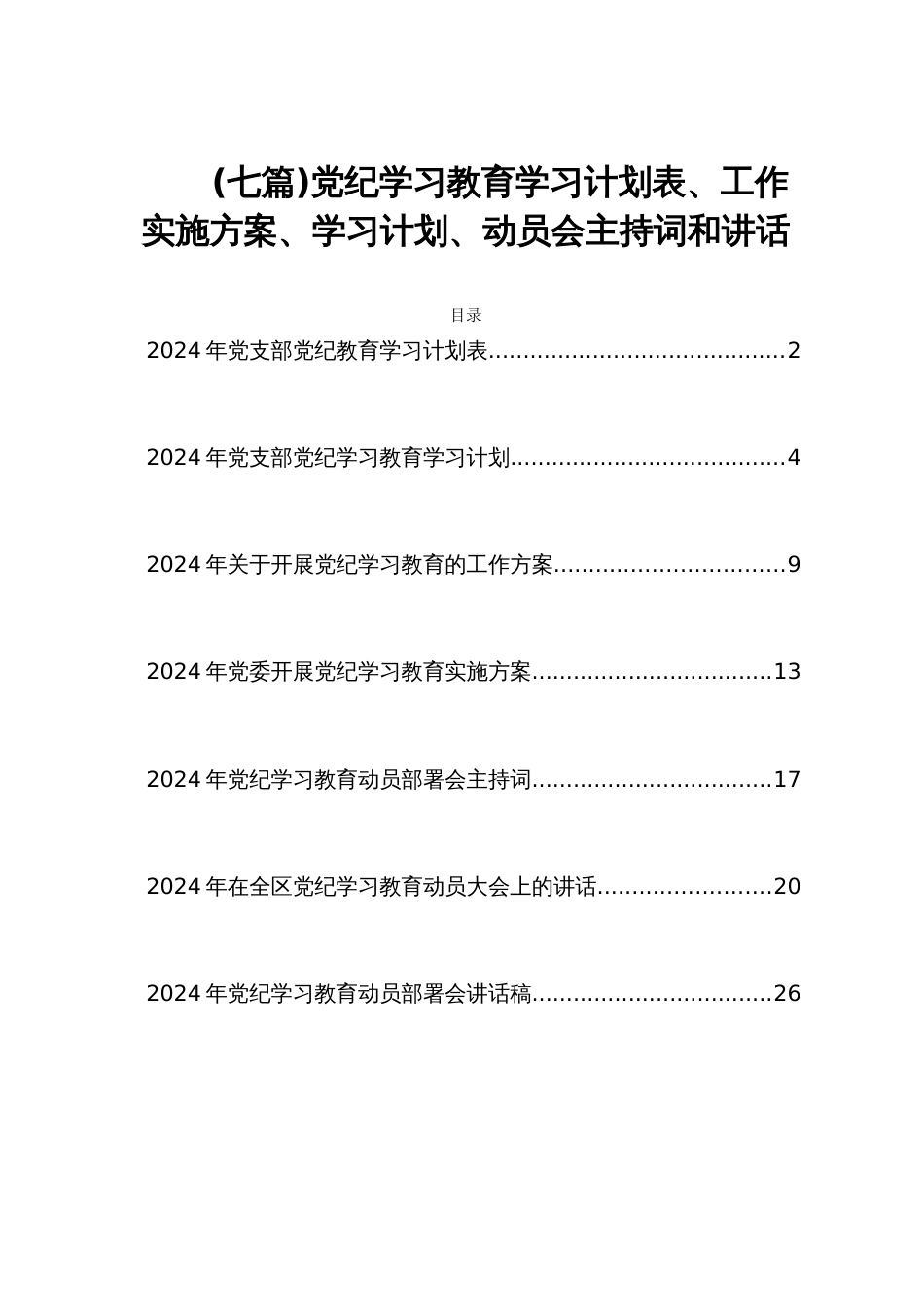 (七篇)党纪学习教育学习计划表、实施方案、学习计划、动员会主持词和讲话_第1页