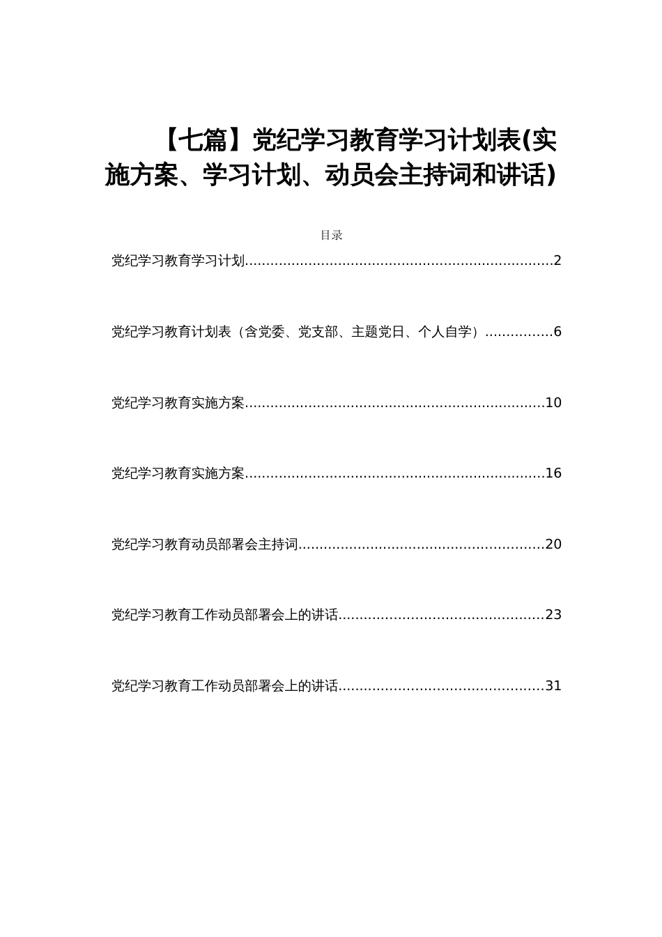 【七篇】党纪学习教育学习计划表(实施方案、学习计划、动员会主持词和讲话)_第1页