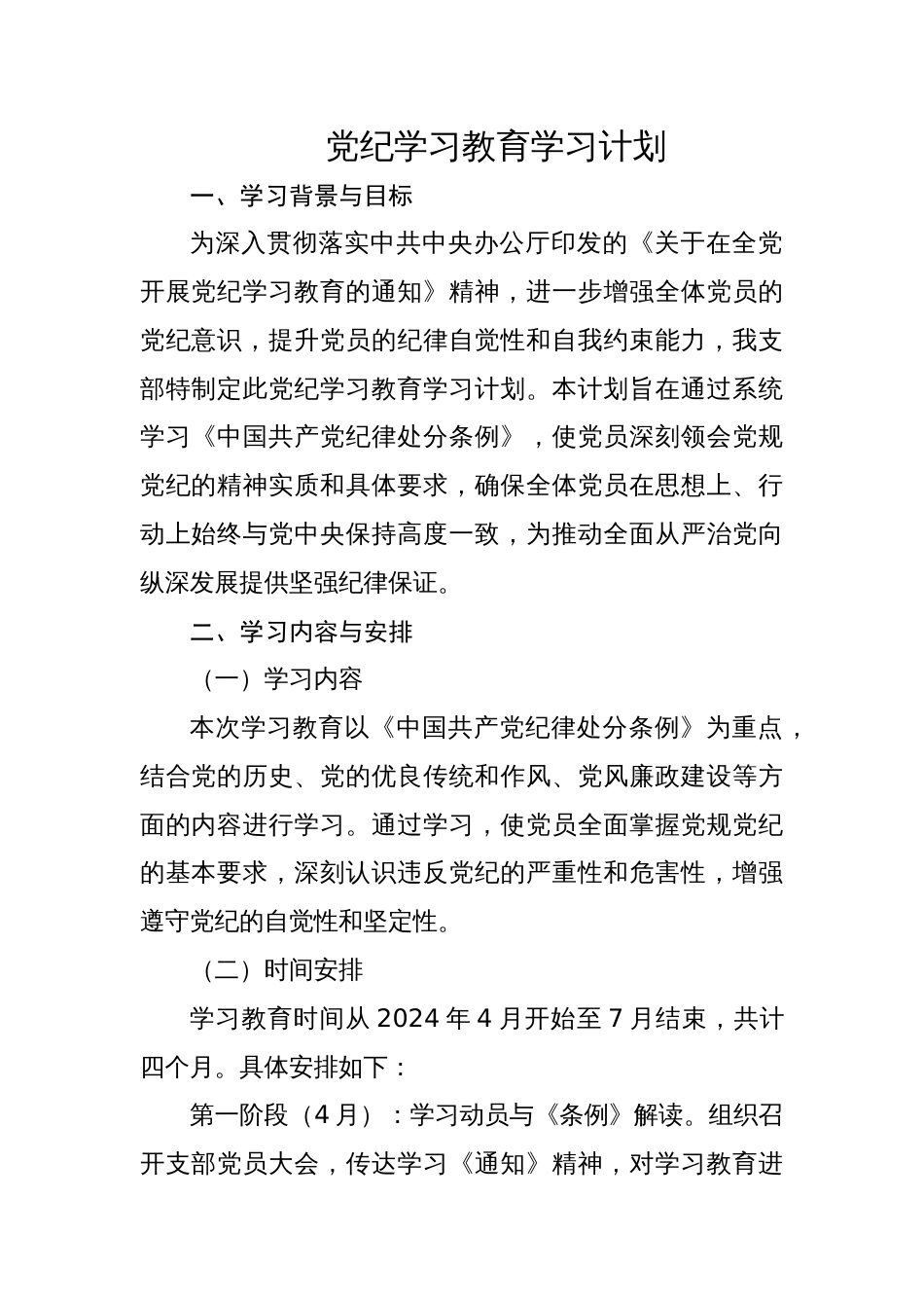 【七篇】党纪学习教育学习计划表(实施方案、学习计划、动员会主持词和讲话)_第2页