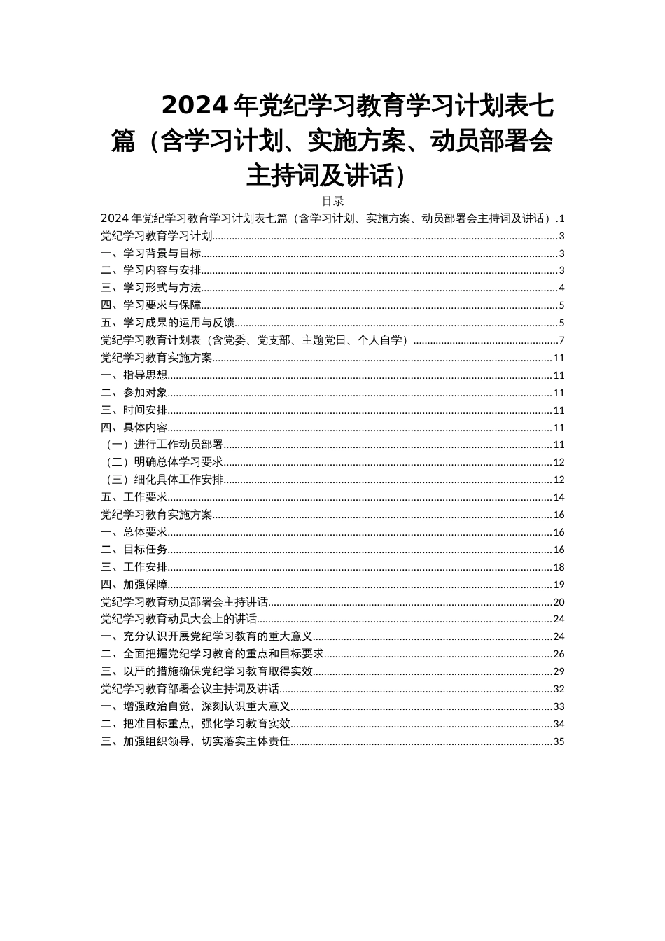 2024年党纪学习教育学习计划表七篇（含学习计划、实施方案、动员部署会主持词及讲话）_第1页