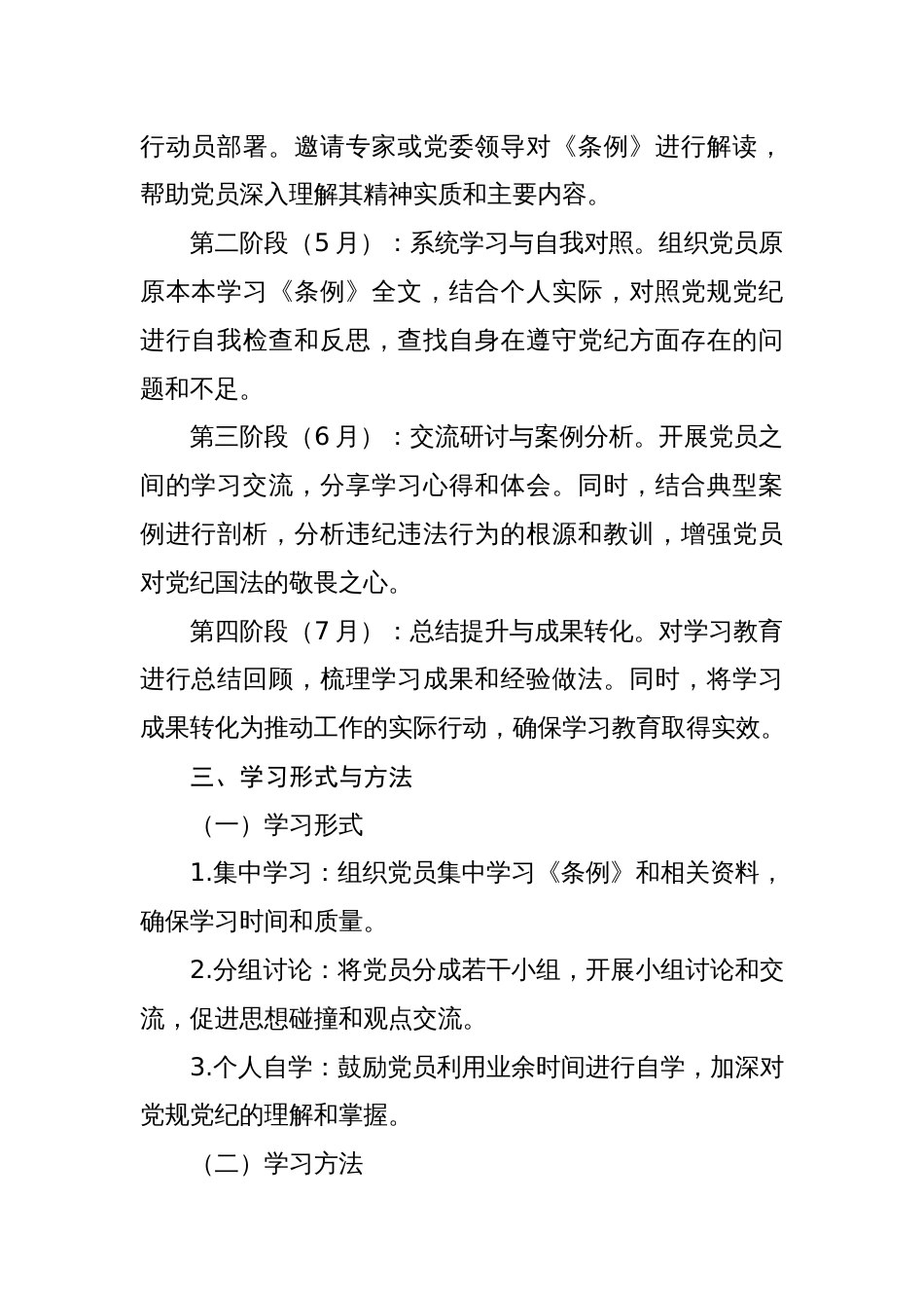 2024年党纪学习教育学习计划表七篇（含学习计划、实施方案、动员部署会主持词及讲话）_第3页