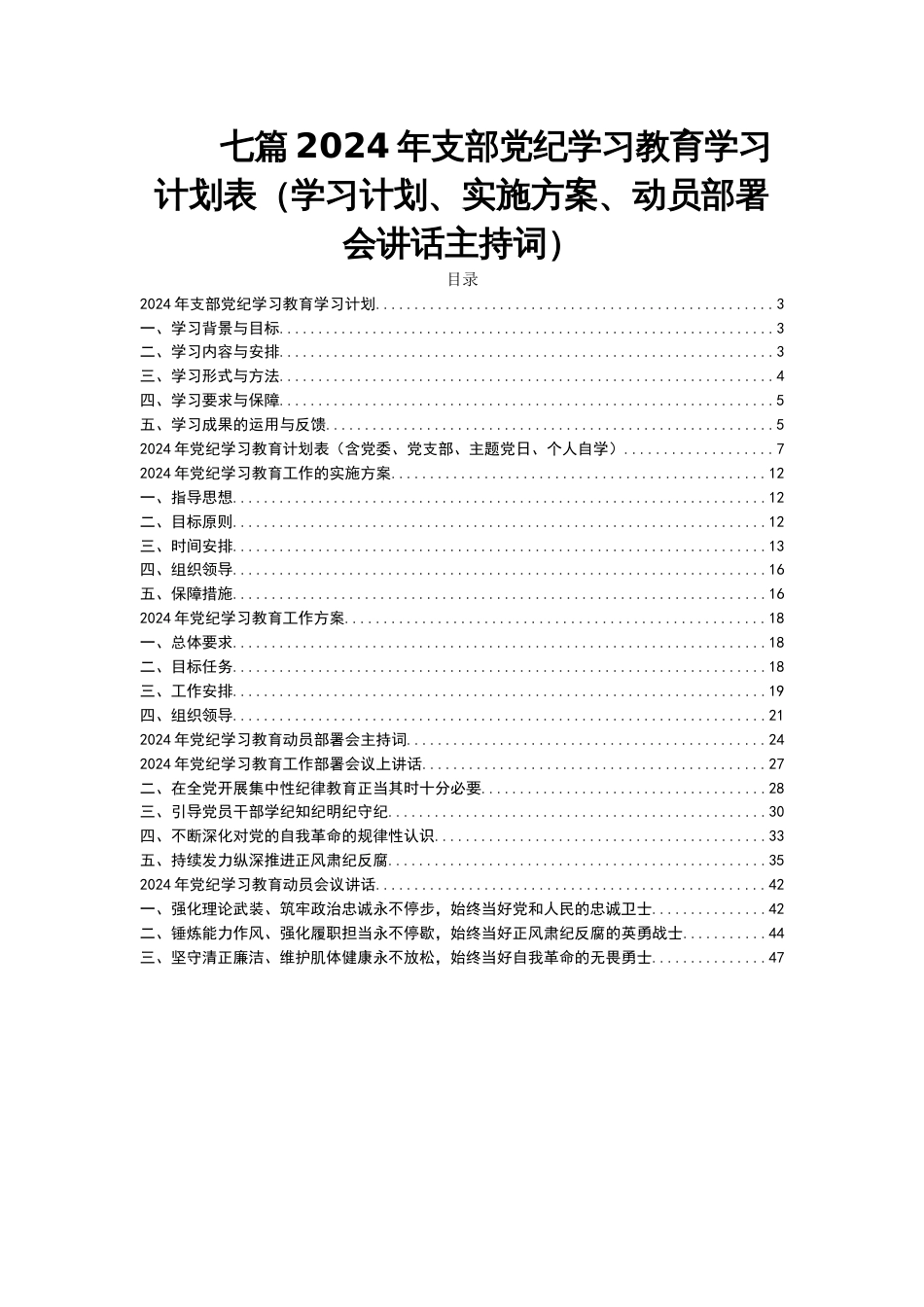 七篇2024年支部党纪学习教育学习计划表（学习计划、实施方案、动员部署会讲话主持词）_第1页