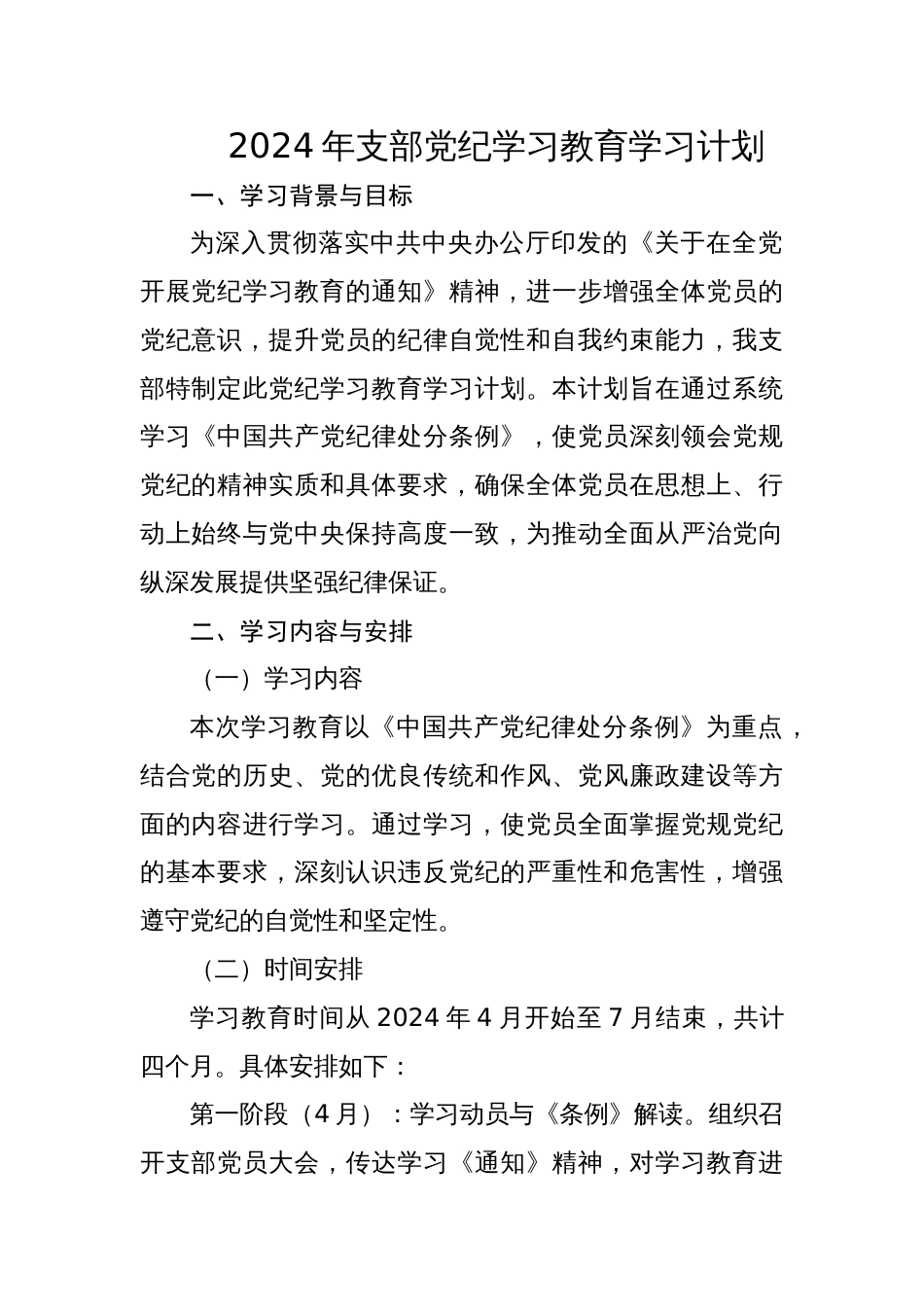 七篇2024年支部党纪学习教育学习计划表（学习计划、实施方案、动员部署会讲话主持词）_第2页