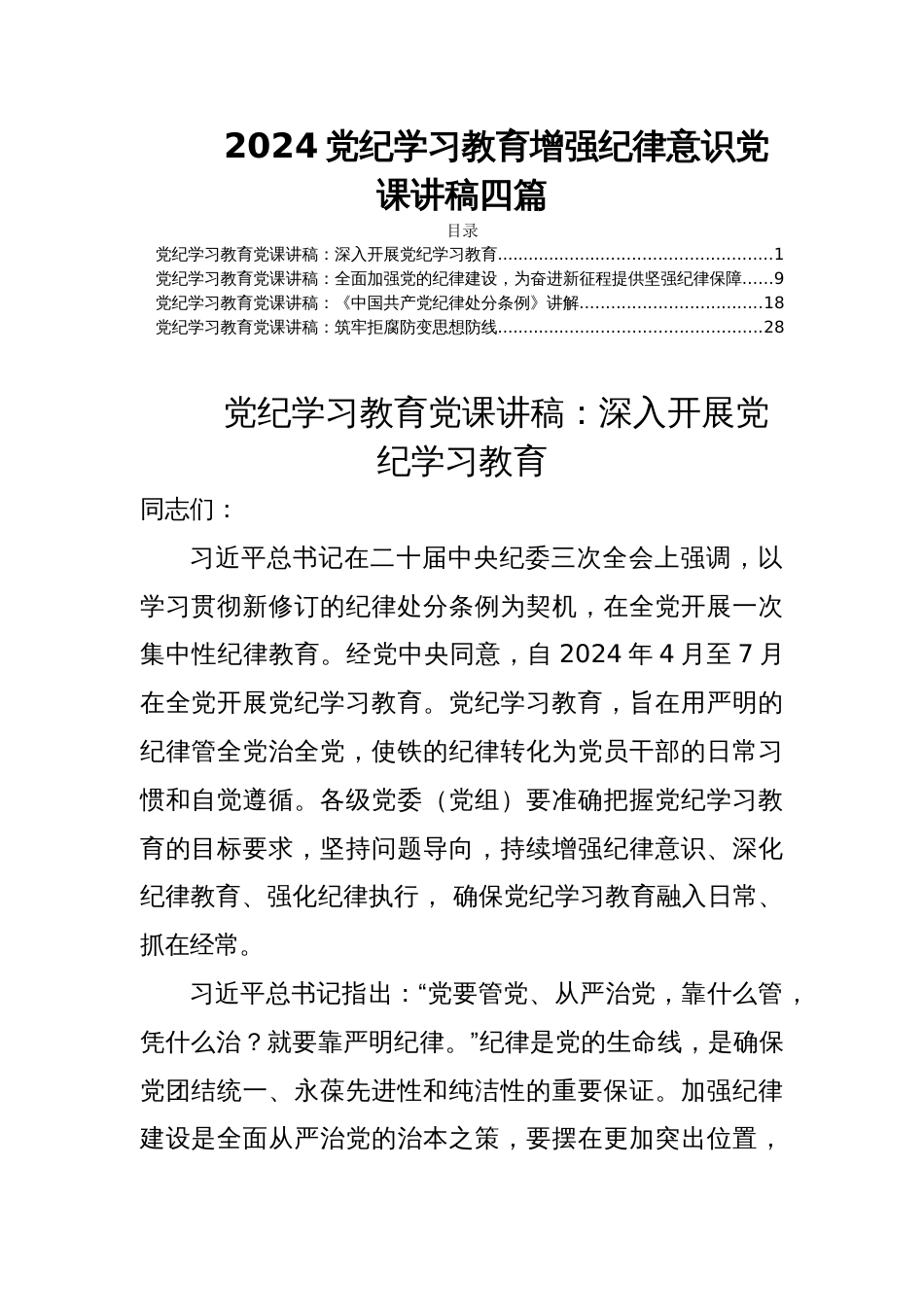 2024党纪学习教育增强纪律意识党课讲稿四篇_第1页