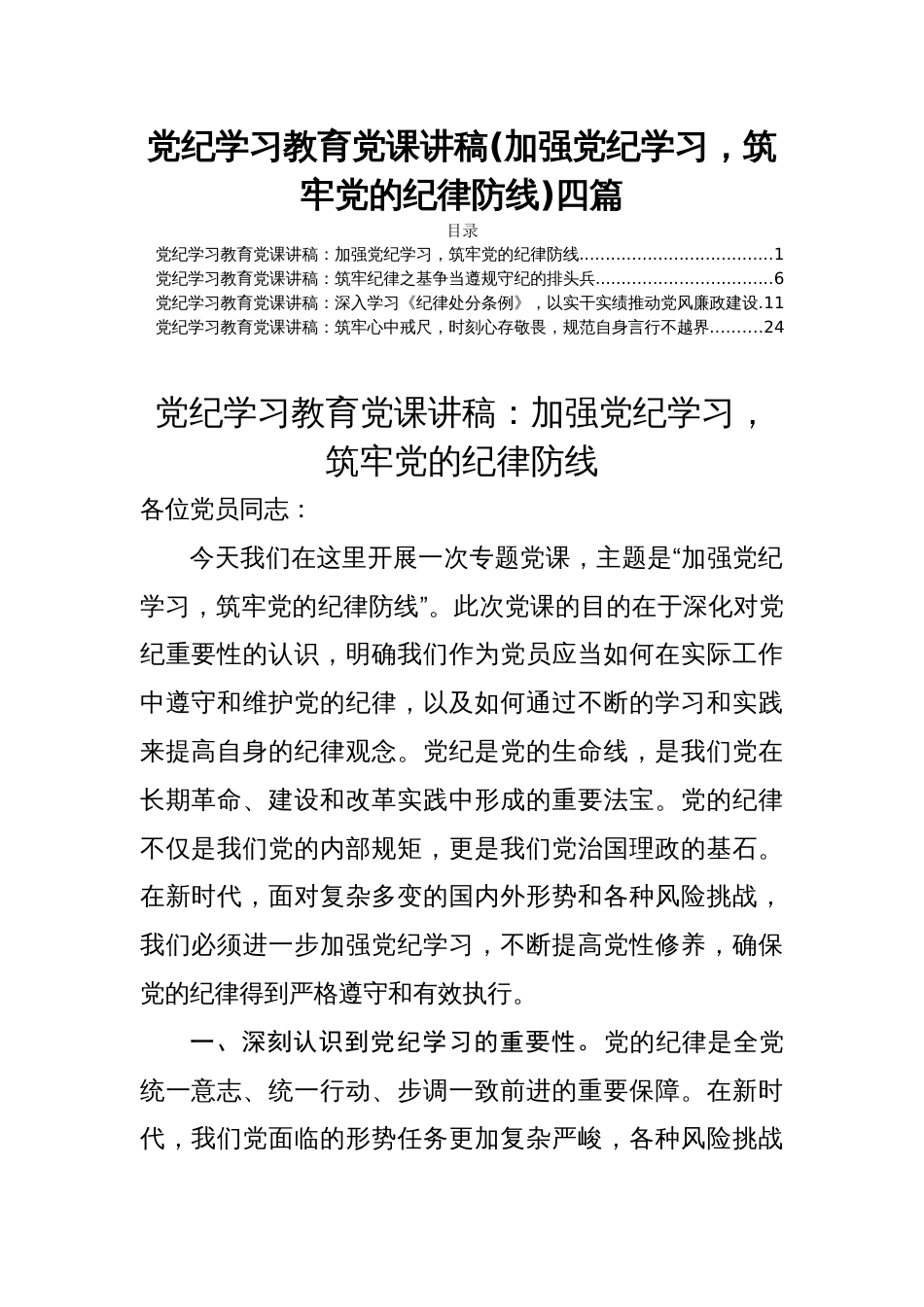 党纪学习教育党课讲稿(加强党纪学习，筑牢党的纪律防线)四篇_第1页