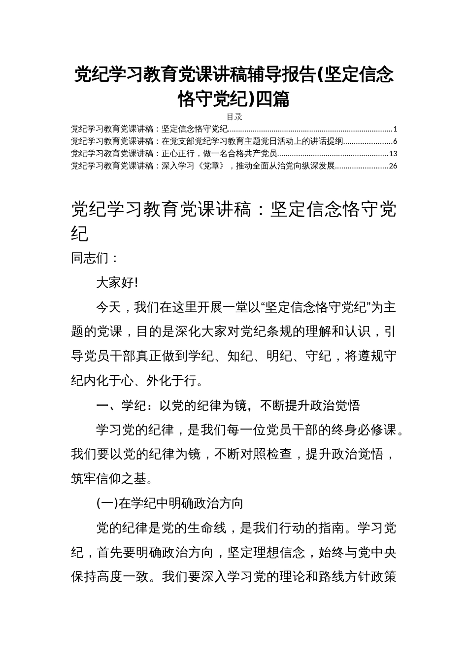 党纪学习教育党课讲稿辅导报告(坚定信念恪守党纪)四篇_第1页